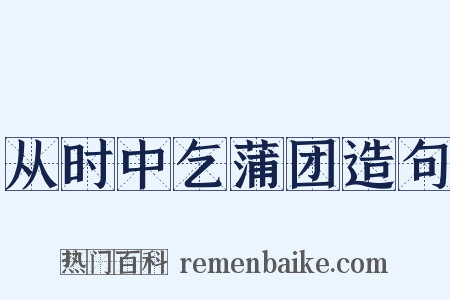 从时中乞蒲团造句是什么意思的图片